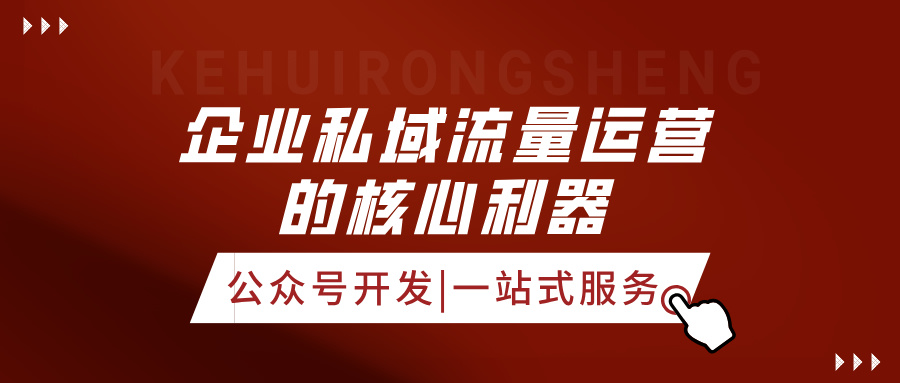 公众号开发-企业私域流量运营的核心利器