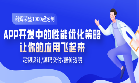 APP开发中的性能优化策略：让你的应用飞起来