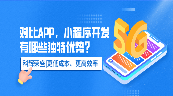 对比 APP，小程序开发有哪些独特优势