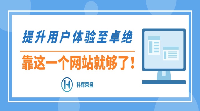 提升用户体验至卓绝，靠这一个网站就够了