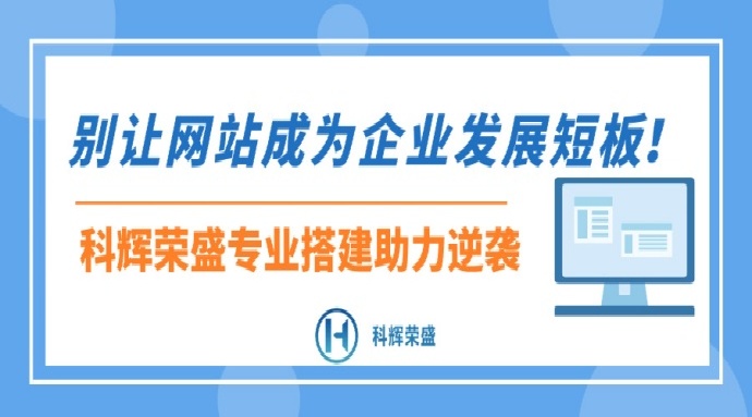 别让网站成为企业发展短板！科辉荣盛专业搭建助力逆袭