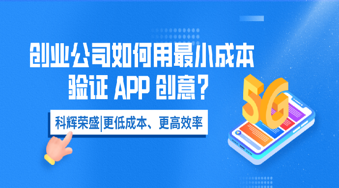 创业公司如何用最小成本验证 APP 创意？