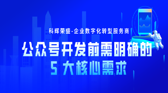 新手必知：公众号开发前需明确的 5 大核心需求