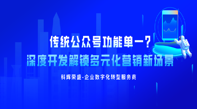 传统公众号功能单一?深度开发解锁多元化营销新场景