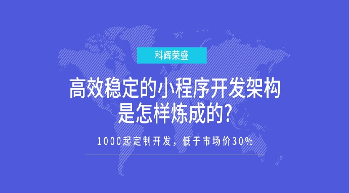高效稳定的小程序开发架构是怎样炼成的?
