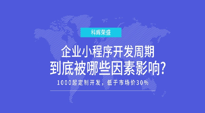 企业小程序开发周期，到底被哪些因素影响?