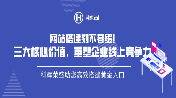 网站搭建刻不容缓!三大核心价值，重塑企业线上竞争力