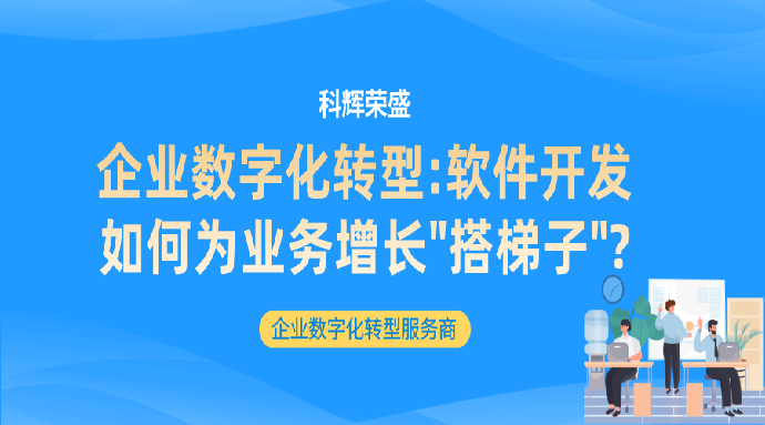 企业数字化转型:软件开发如何为业务增长