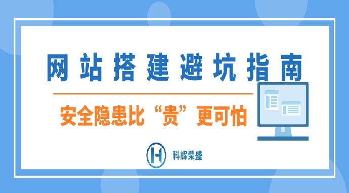 网站搭建避坑指南:安全隐患比“贵”更可怕