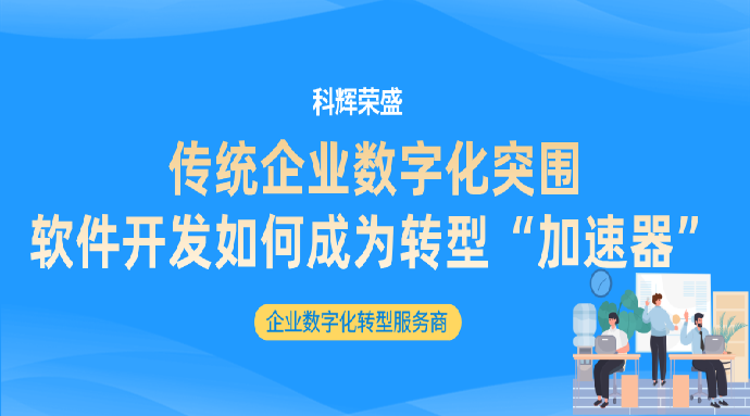 传统企业数字化突围：软件开发如何成为转型“加速器”