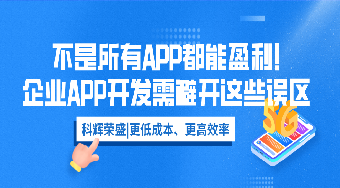 不是所有APP都能盈利!企业APP开发需避开这些误区