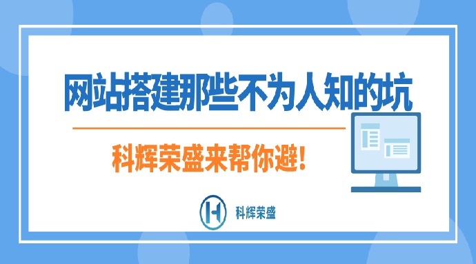 网站搭建那些不为人知的坑，科辉荣盛来帮你避!