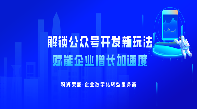 解锁公众号开发新玩法，赋能企业增长加速度