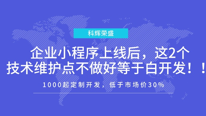 企业小程序上线后，这2个技术维护点不做好等于白开发
