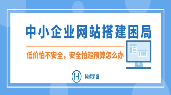 中小企业网站搭建困局:低价怕不安全，安全怕超预算怎么办
