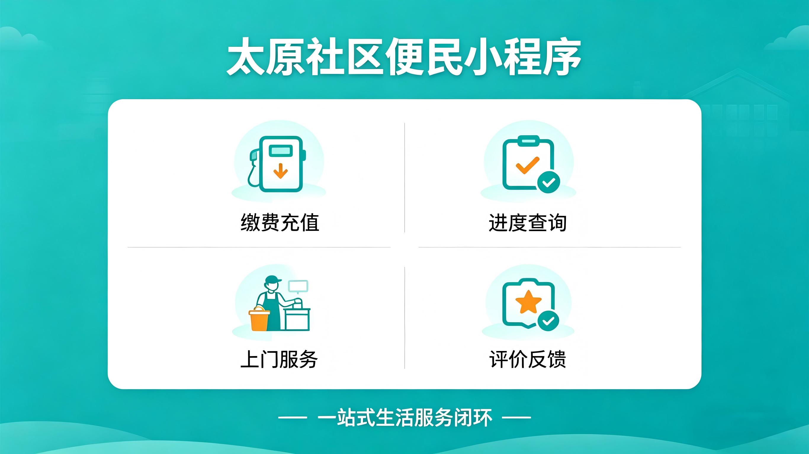 太原社区服务升级：科辉荣盛专属便民小程序，打造一站式智慧生活闭环